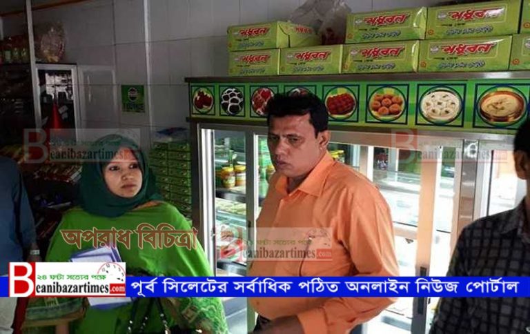 ৩০ হাজার টাকা জরিমানাসহ সিলগালা মধুবন সুইটস