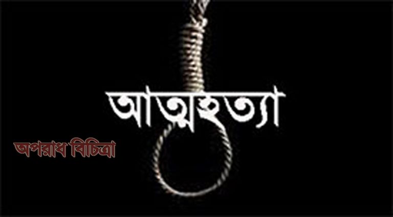 স্ত্রীকে লাইভে রেখে স্বামীর আত্মহত্যা