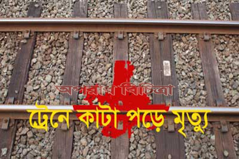 ট্রেনে কাটা পড়ে অজ্ঞাত যুবকের মৃত্যু