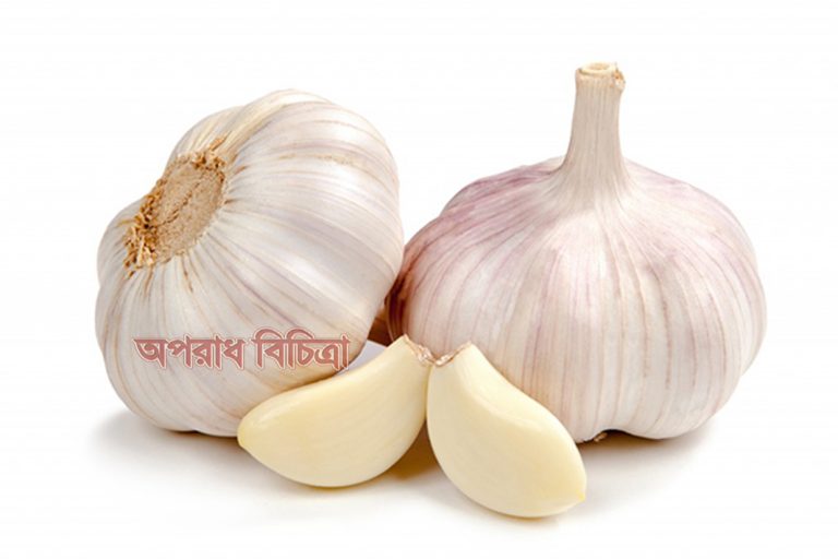 জেনে নিন  রসুনের যত গুন