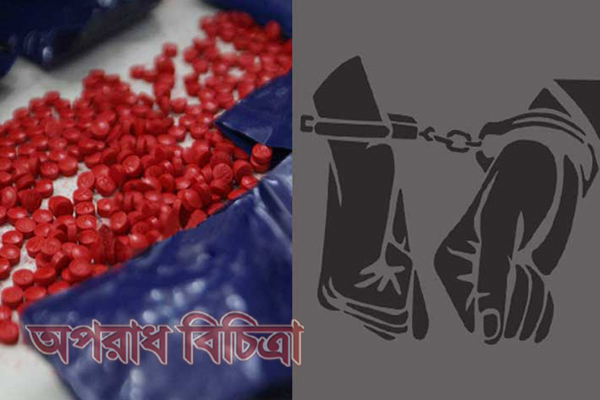 ১৮০০ পিস ইয়াবাসহ বাবা-মেয়ে আটক