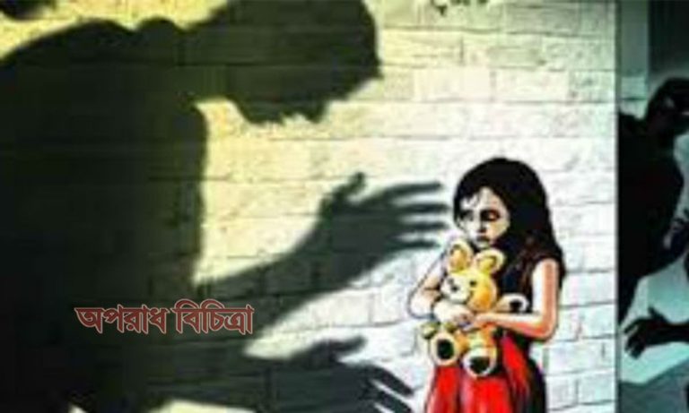 চার বছরের শিশুকে ধর্ষণ