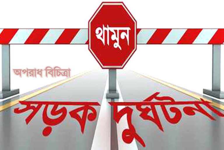 বাসচাপায় পল্লী চিকিৎসক নিহত