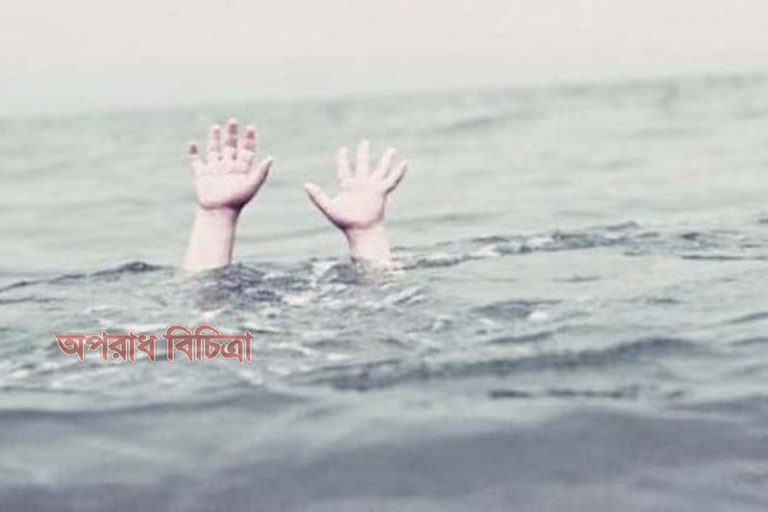 পানিতে ডুবে শিশুর মৃত্যু