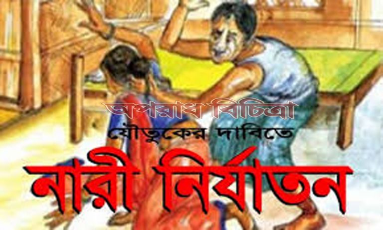 যৌতুকের জন্য গৃহবধূর ওপর বর্বরতা