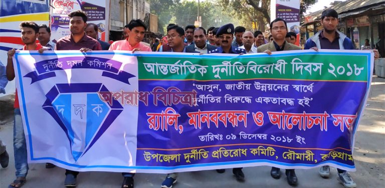 রৌমারীতে আন্তর্জাতিক দূর্নীতি বিরোধী দিবস পালিত