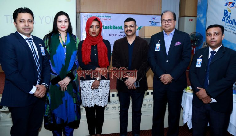 এমটিবি এবং এ্যাপোলো হসপিটালস্ ঢাকা-এর যৌথ উদ্যোগে স্বাস্থ্য বিষয়ক আলোচনা “লুক গুড, ফিল গুড”-এর আয়োজন