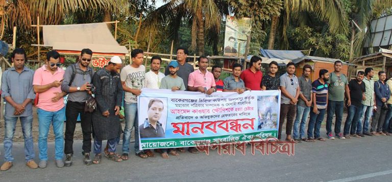 বাকেরগঞ্জে সাংবাদিকের উপর হামলাকারীদের গ্রেফতারের দাবিতে মানববন্ধন
