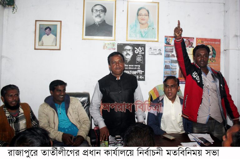 রাজাুরে তাতীঁলীগের নির্বাচনী প্রচারনার মতবিনিময় সভা অনুষ্ঠিত