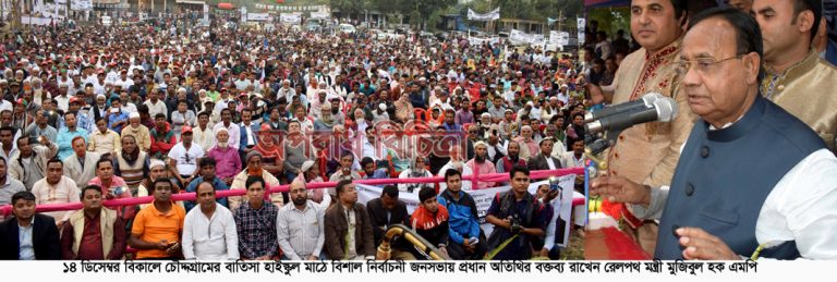 মানুষ হত্যা কারীরা আবারো চোরাগুপ্তা হামলা করতে পারে, সজাগ থাকতে হবে বাতিসা ও কালিকাপুরের বিভিন্ন পথসভায় রেলপথ মন্ত্রী মুজিবুল হক