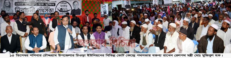 ধর্মব্যবসায়ীরা বার বার রূপ পাল্টায় -রেলপথ মন্ত্রী মুজিবুল হক