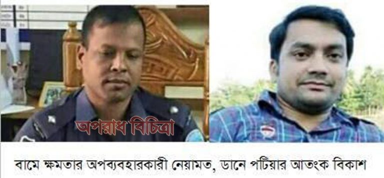 নানা অপকর্মের মূল হোতা পটিয়া থানার ওসি নেয়ামত ও সাংবাদিক বিকাশ
