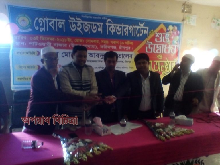 গ্লোবাল উইজডম কিন্ডারগার্টেন শুভ উদ্বোধনী ও মিলাদ দোয়া অনুষ্ঠান