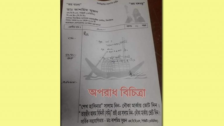 রোগীর প্রেসক্রিপশনে নৌকার প্রচারনায়
