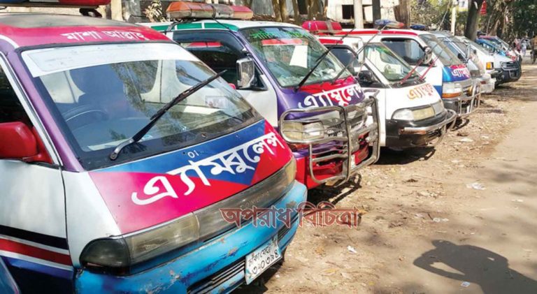 রোগীদের জিম্মি করে এম্বুলেন্স ব্যবসায়ীরা বেপরোয়া