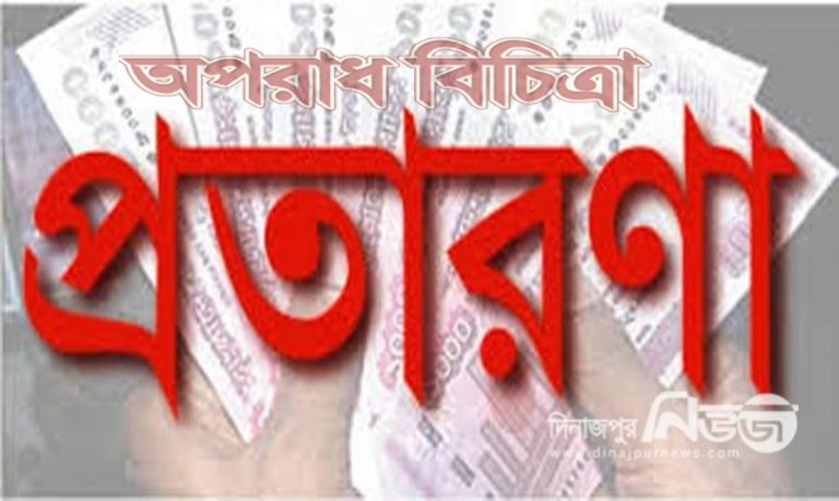 চাকুরীর নামে ৭শ লোকের কোটি টাকা হাতিয়ে নিয়েছে ভুয়া প্রতিষ্ঠান