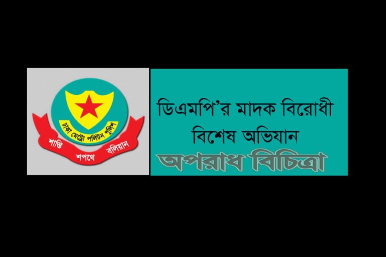ডিএমপি’র অভিযানে ১৩০ কেজি গাঁজা ও মাদক সহ ট্রাক উদ্ধার: গ্রেফতার ৬৫