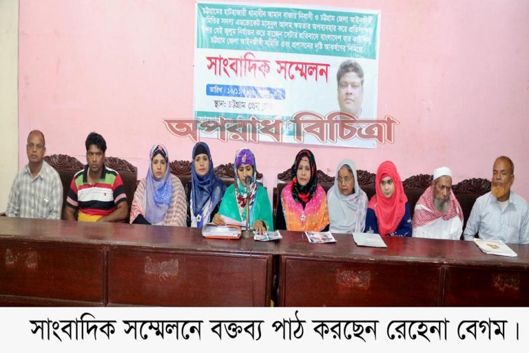 চট্টগ্রামে আইনজীবীর বিরুদ্ধে জমি দখলের অভিযোগে সংবাদ সম্মেলন