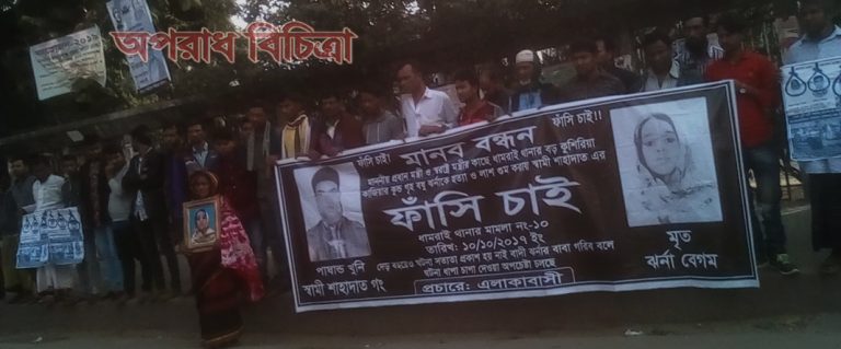 গাজীপুরের ঝর্ণা হত্যা মামলা ধামাচাপার প্রতিবাদে মানববন্ধন
