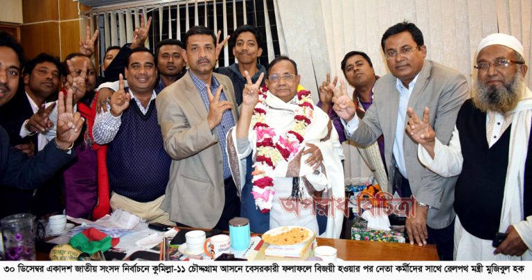 চতুর্থবার বিপুল ভোটে বিজয়ী হলেন রেলপথ মন্ত্রী মুজিবুল হক