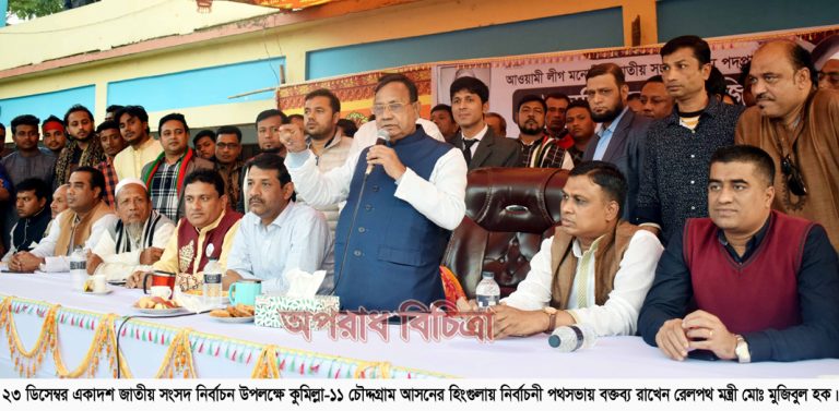 আওয়ামীলীগের বিরুদ্ধে অপপ্রচার ছাড়া জামাত-বিএনপি আর কিছুই জানেনা- রেলপথ মন্ত্রী মুজিবুল হক