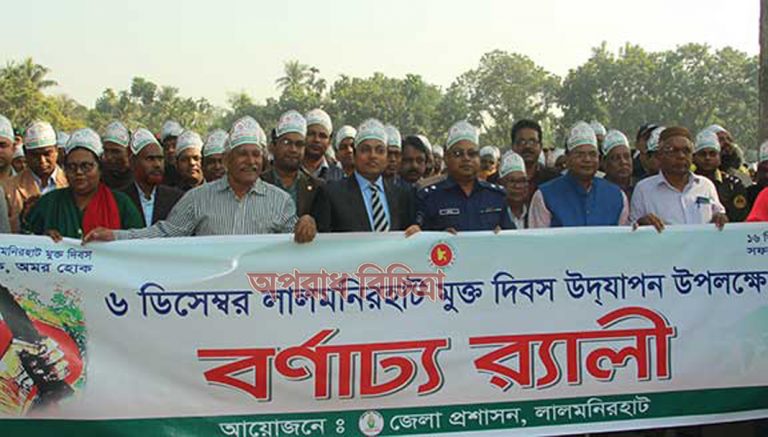 লালমনিরহাট মুক্ত দিবস পালিত