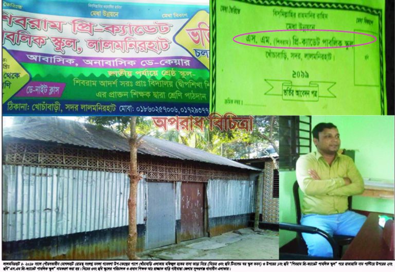 লালমনিরহাটে একটি স্কুলের দুই নাম, শিক্ষার্থী ১২ জন