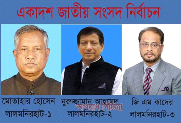 লালমনিরহাটে তিনটি সংসদীয় আসনে মহাজোট ও আওয়ামীলীগ প্রার্থীর জয়