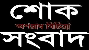 শোক সংবাদ