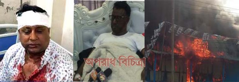 সিদ্ধিরগঞ্জে নাসিক প্যানেল মেয়র মতির উপর সন্ত্রাসী হামলা ভাঙচুর, অগ্নিসংযোগ