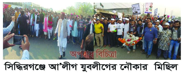 সিদ্ধিরগঞ্জে আ’লীগ যুবলীগের নৌকার মিছিল