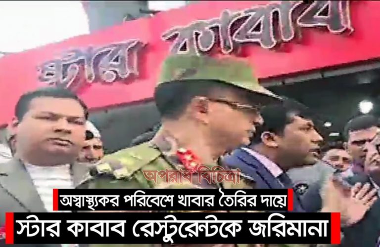 রাজধানীর ধানমণ্ডির স্টার কাবাব রেস্টুরেন্টকে জরিমানা করেছেন ভ্রাম্যমাণ আদালত