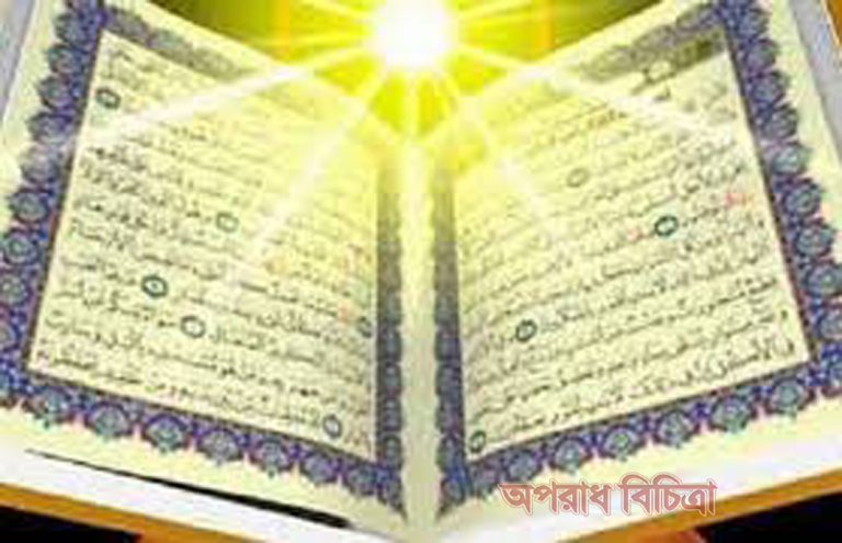 জীবনে সফল হতে পারবেন  পবিত্র কোরআনের চার পরামর্শ মেনে চললে