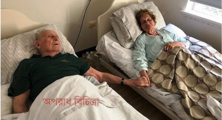 শেষ নিঃশ্বাস ত্যাগের সময়েও এই দম্পতি দু’জন দু’জনার হাত ধরে ছিলেন