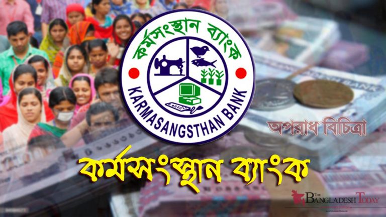 কর্মসংস্থান ব্যাংক বেকারদের জামানত ছাড়াই ঋণ দিচ্ছে