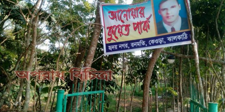 ঝালকাঠির রণমতি গ্রামে হচ্ছে পর্যটক নন্দিত ‘আনোয়ার কুয়েত পার্ক’