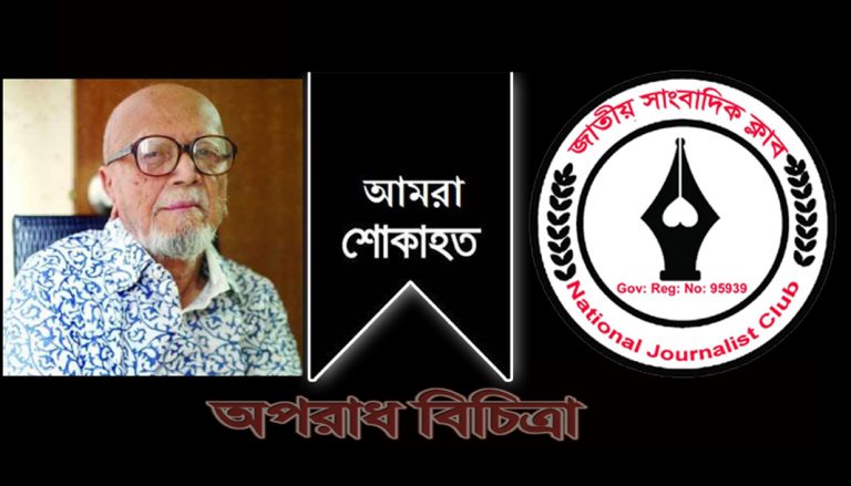 কবি আল মাহমুদের মৃত্যুতে জাতীয় সাংবাদিক ক্লাবের শোক