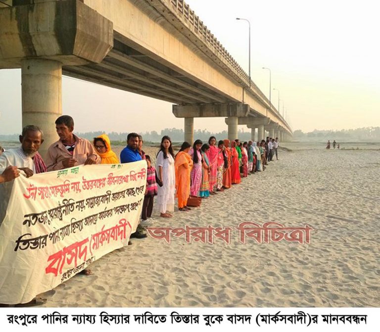তিস্তার পানির ন্যায্য হিস্যার দাবিতে রংপুরে বাসদের মানববন্ধন