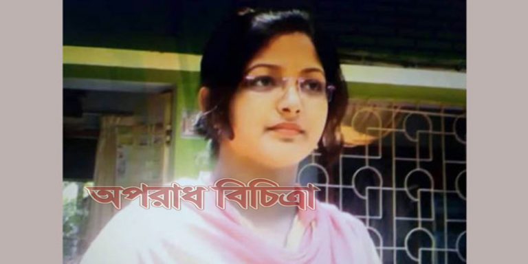 গৃহবধূ আঁখি হত্যা মামলায় স্বামী-শ্বশুর রিমান্ডে
