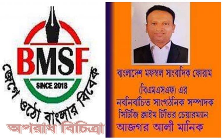 বিএমএসএফ এর কেন্দ্রীয় সাংগঠনিক সম্পাদক হলেন সাংবাদিক আজগর আলি মানিক