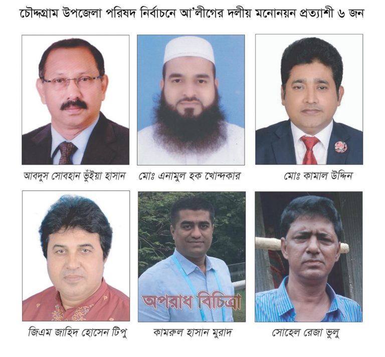 ১৮ মার্চ অনুষ্ঠিতব্য উপজেলা পরিষদ নির্বাচন চৌদ্দগ্রামে চেয়ারম্যান ও ভাইস চেয়ারম্যান পদে আ’লীগের মনোনয়ন প্রত্যাশী ২০ নেতা