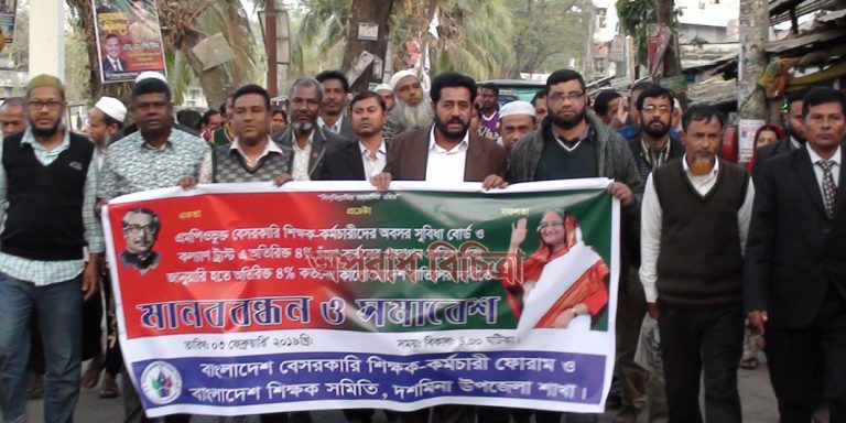 দশমিনায় বাংলাদেশ শিক্ষক সমিতির চার দফা দাবিতে মানব বন্ধন কর্মসুচী পালিত