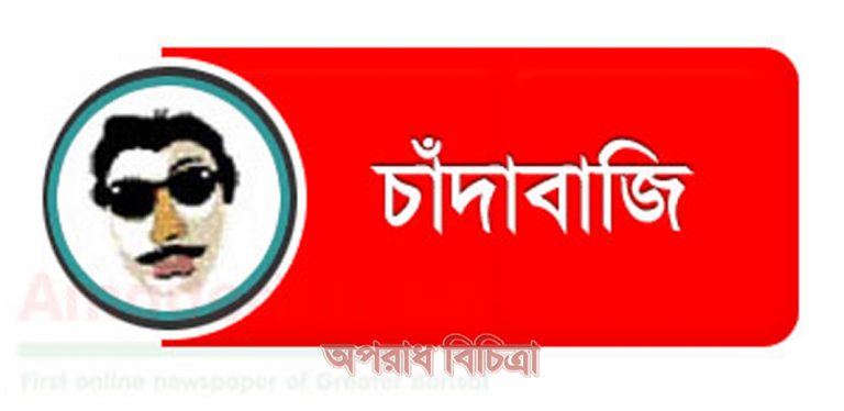 সিদ্ধিরগঞ্জ ১ নং ওয়ার্ডে ভিন্ন কৌশলে চাঁদাবাজি