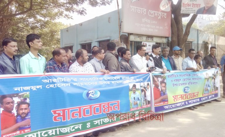 কলম যোদ্ধাদের উপর হামলার প্রতিবাদে সাভারে মানববন্ধন