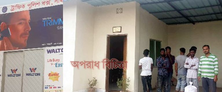 সাইনবোর্ডে আধুনিক পুলিশবক্সের সুবাদে জনদূর্ভোগের অবসান