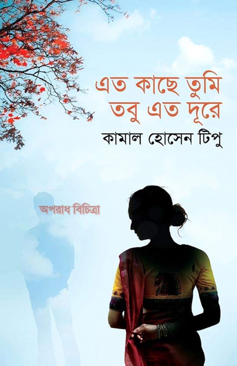 এবারে বই মেলায় কামাল হোসেন টিপু’র উপন্যাস ‘এত কাছে তুমি তবু দূরে’ সাড়া ফেলেছে