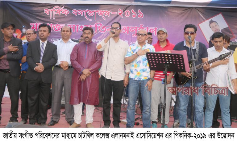 জমকালো অনুষ্ঠানের মাধ্যমে চাটখিল কলেজ এলামনাই এসোসিয়েশনের পিকনিক-২০১৯ সম্পন্ন