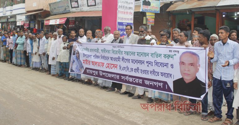 উপজেলা পরিষদ নির্বাচন তৃতীয় ধাপ লক্ষ্মীপুরের রায়পুরে আ.লীগের দলীয় মনোনয়ন পরিবর্তনের দাবিতে সমর্থকদের মানববন্ধন