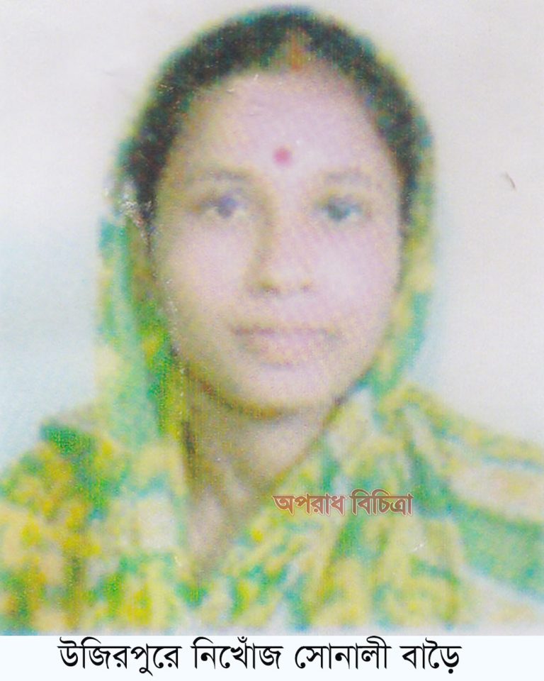 উজিরপুরে ৪ বছরেও সন্ধান মেলেনি গৃহবধু সোনালীর