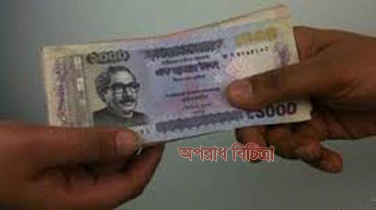 অবশেষে ঘুষের টাকা ফেরত দিলেন সমাজসেবা অফিসার